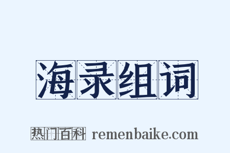 海录组词是什么意思的图片